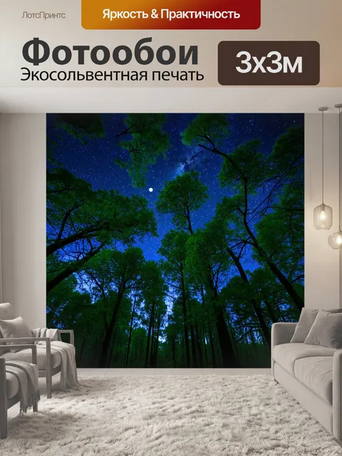 Фотообои лес с загадочным ночным небом, свет звёзд и луна просвечивают сквозь ветви