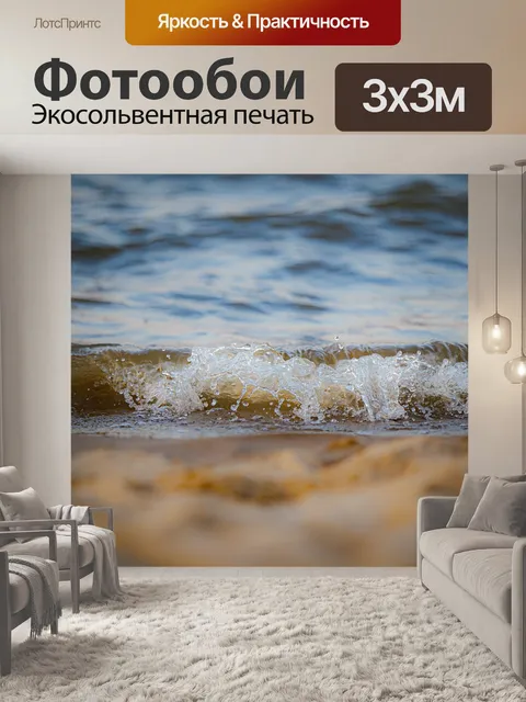 Фотообои Волны