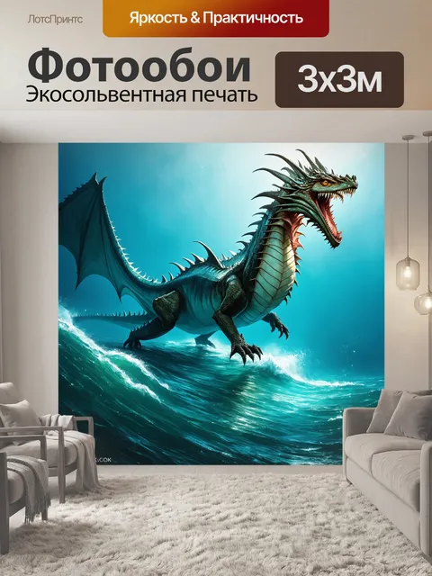 Фотообои дракон, появляется из морских волн, окутанный туманом океана, а его чешуя сияет под проблесками солнечного…