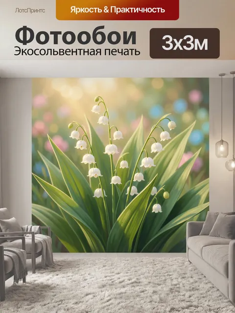 Фотообои Лесной ландыш в солнечном свете