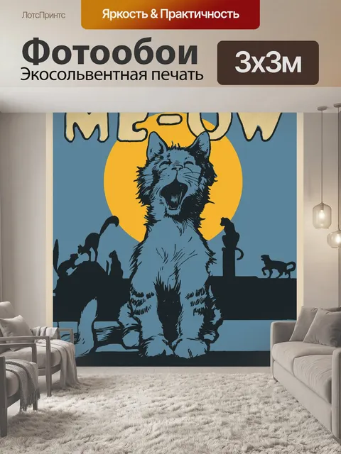 Фотообои Кот воет мультяшный плакат