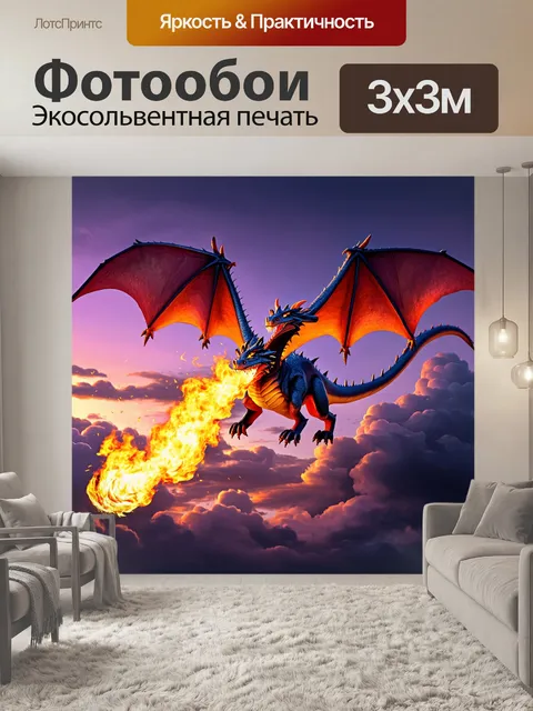 Фотообои дракон, огнедышащий