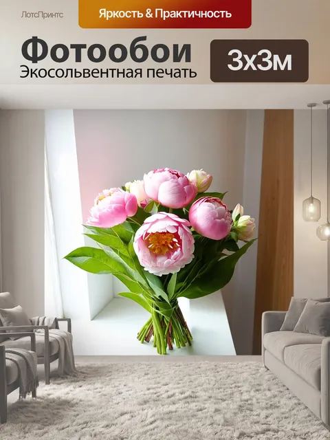 Фотообои с пионами в минималистичном интерьере