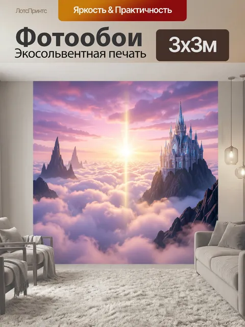 Фотообои Сказочный замок над облаками