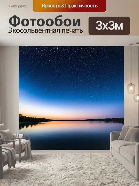 Фотообои ночь в художественном стиле с необъятным куполом неба, усыпанным звездами и отражениями в озере