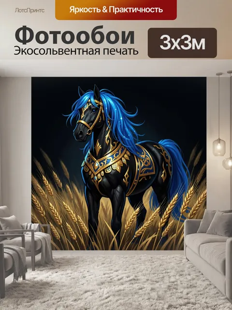 Фотообои Черный конь с синей гривой