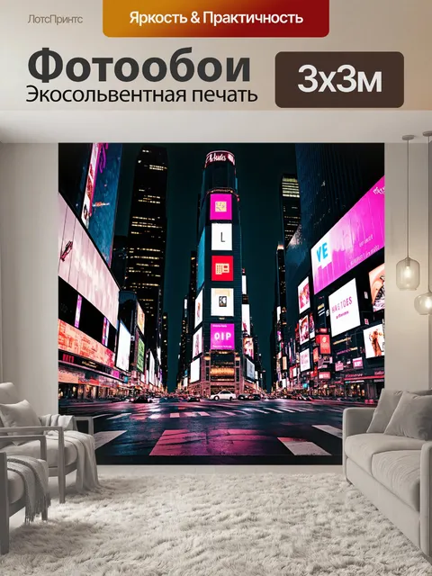 Фотообои ночная улица в таймс-сквер