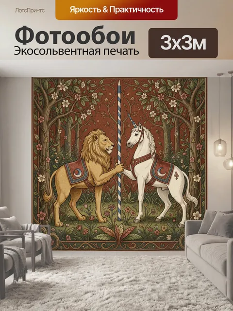 Фотообои Лев и единорог в лесу