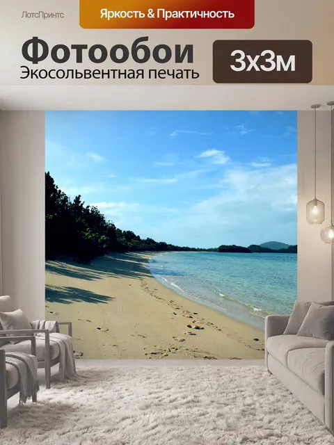 Фотообои Берег моря