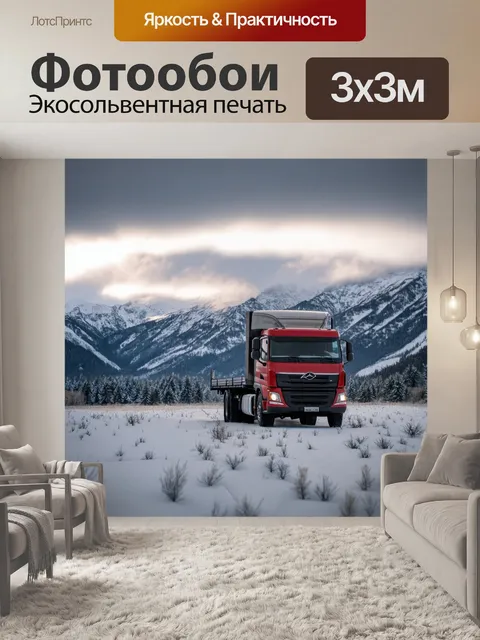 Фотообои грузовик зимой, стоящий на фоне гор и снежных вершин, с облаками, медленно проплывающими по небу