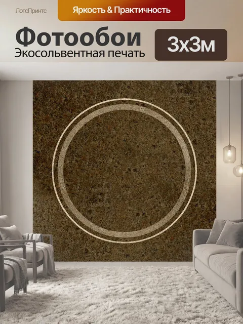 Фотообои Круг