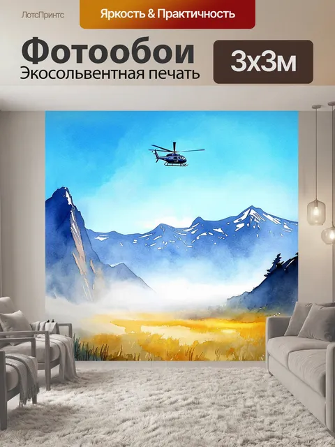Фотообои пейзаж с вертолетом на фоне величественных гор и ярко-голубого неба