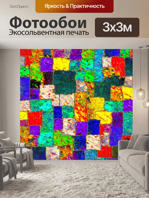 Фотообои абстракция в стиле лоскутный коллаж, замысел которых сосредоточен на синергии цветов и форм