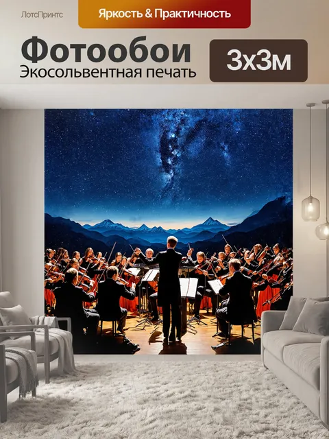 Фотообои удивительное видение великолепного концерта