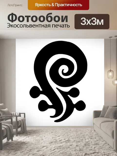Фотообои вьющиеся символ