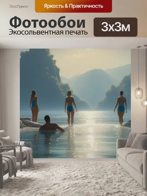 Фотообои пейзаж с тремя купальщицам легкий