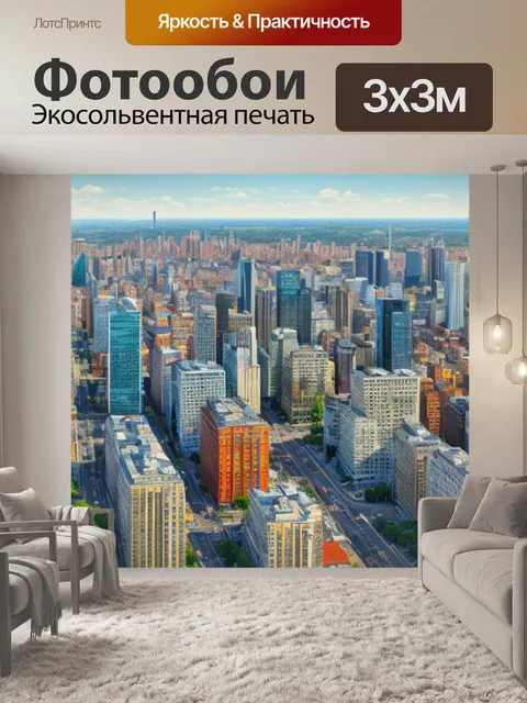 Фотообои с видом города