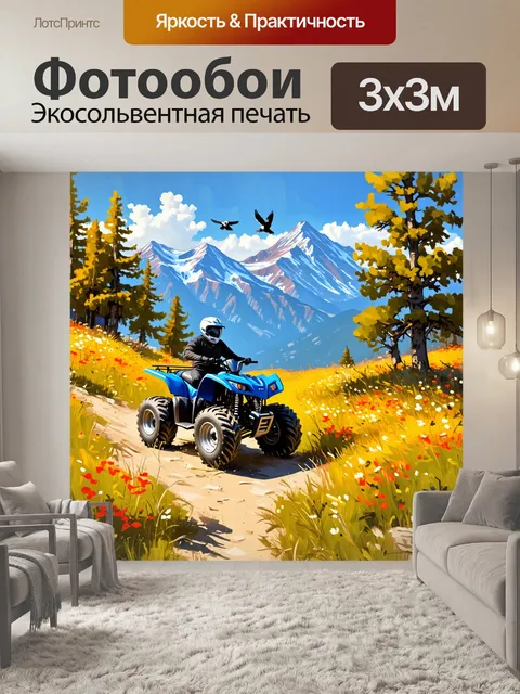 Фотообои квадроцикл на живописной горной тропе, выполненный в технике импрессионизма