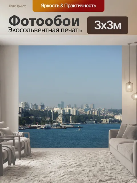 Фотообои Босфор