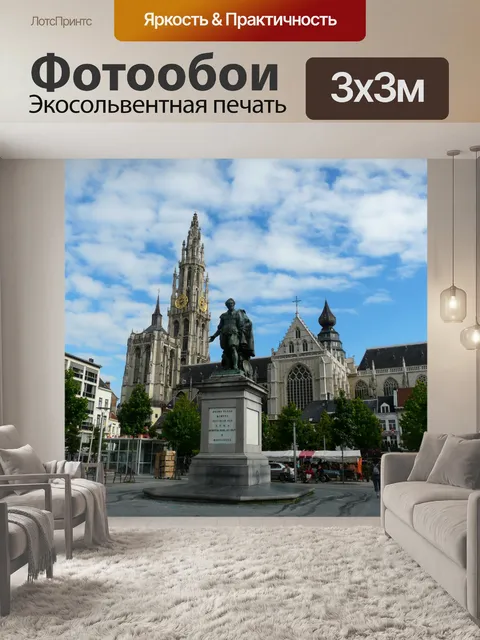 Фотообои Антверпен, Бельгия, Groenplaats
