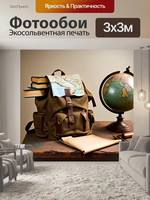 Фотообои винтаж: винтажный рюкзак