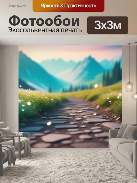 Фотообои пейзаж с переходами смешной