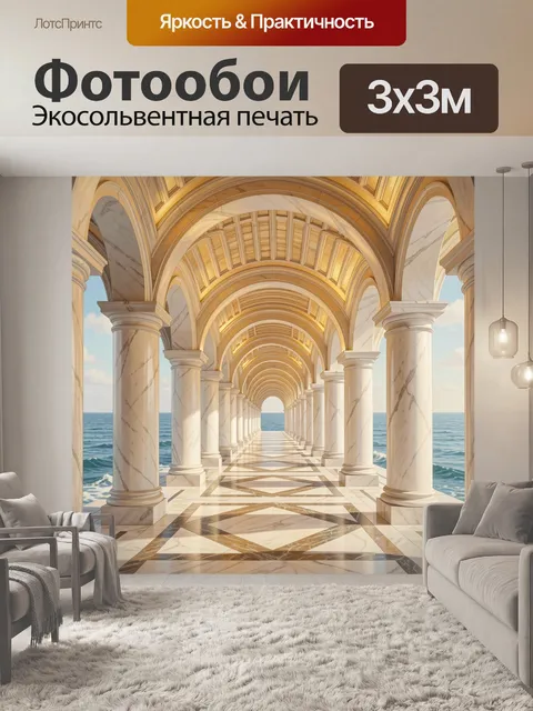 Фотообои Аркада с морем вдаль