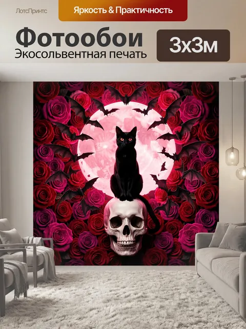 Фотообои Черный кот на черепе