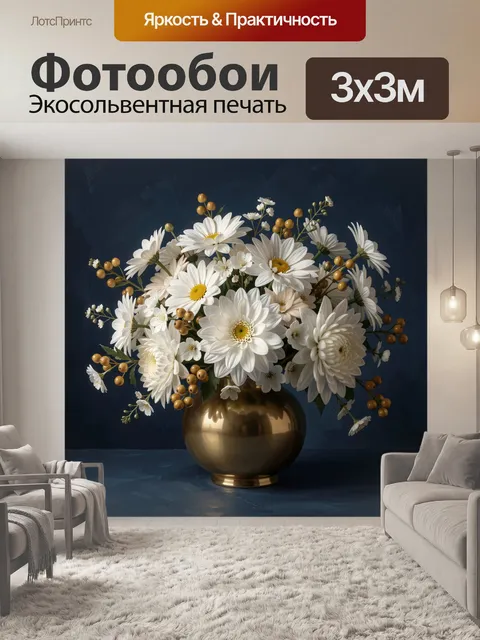 Фотообои Белые ромашки в золотой вазе