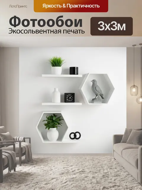 Фотообои Минималистичный интерьер с полками