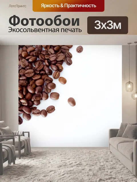 Фотообои Кофе в зернах