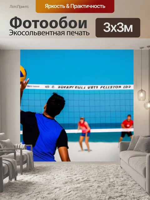 Фотообои пляжный волейбол с друзьями на выходных