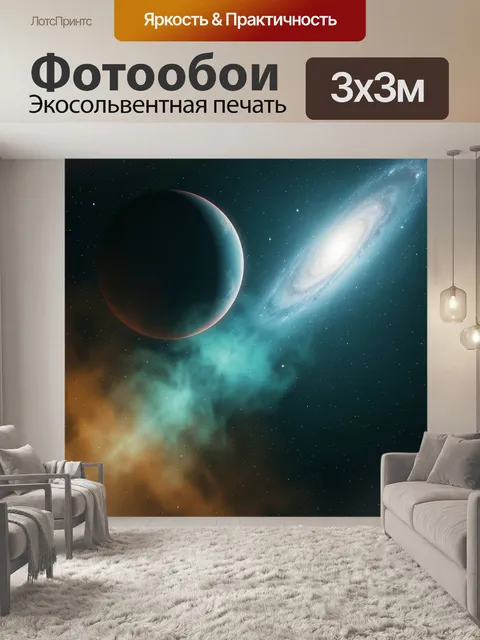 Фотообои Космический пейзаж с планетой