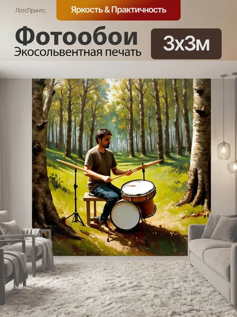 Фотообои в лесу, окруженном деревьями и звуками природы, барабанщик создает свои ритмы на деревянной установке