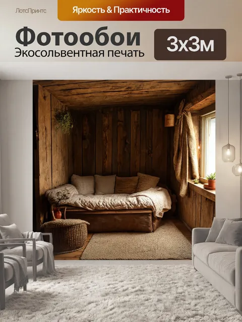 Фотообои уютный уголок в стиле рустик