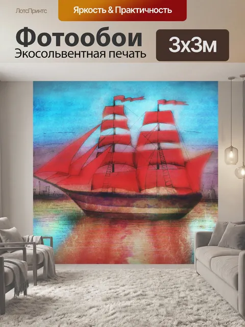 Фотообои Алые паруса