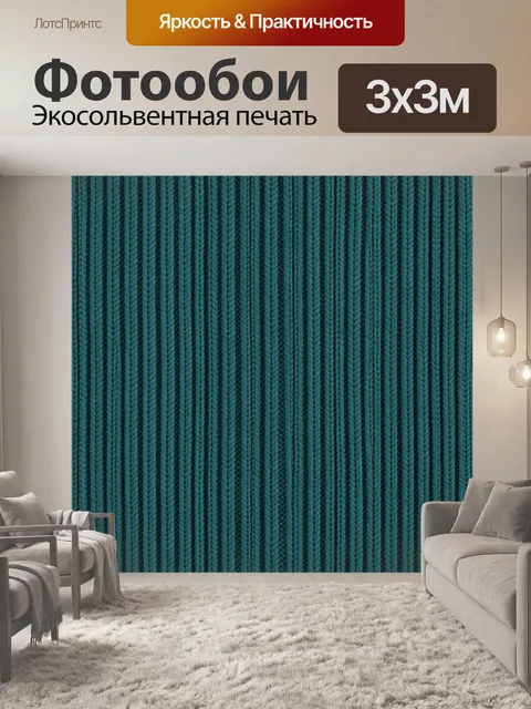 Фотообои Тканый вязаный узор бирюза