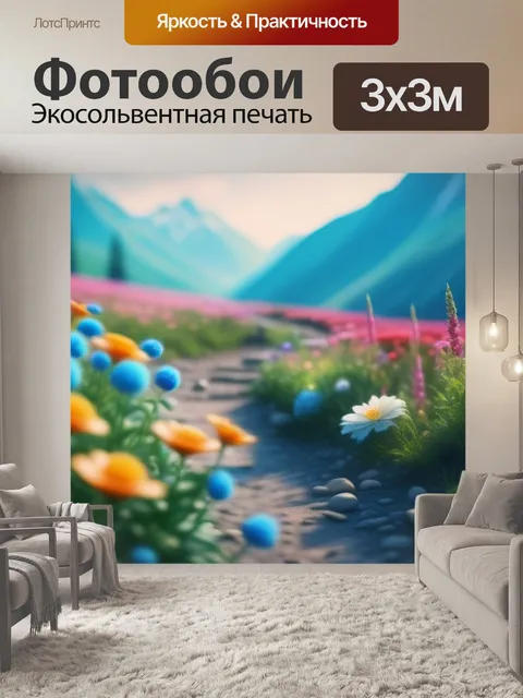 Фотообои пейзаж с цветами это смешной