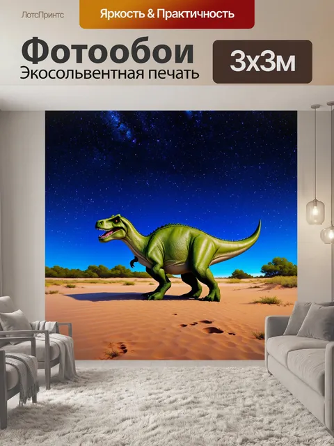 Фотообои динозавр, вечернее небо, полное звезд, где динозавры свободно гуляют по равнинам и оставляют следы в песке