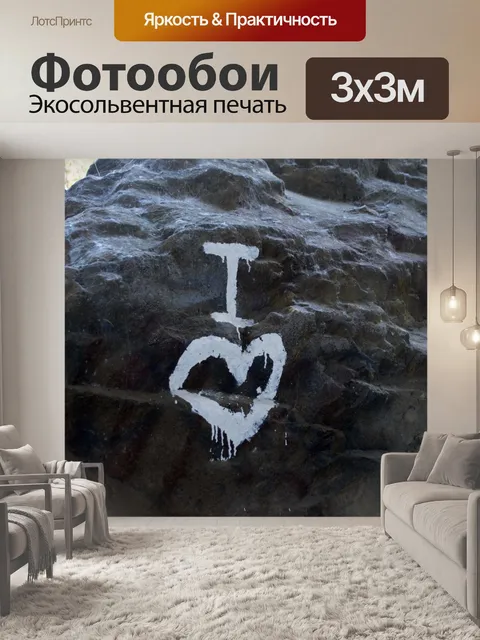 Фотообои Я люблю граффити