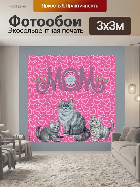 Фотообои Плакат ко Дню матери