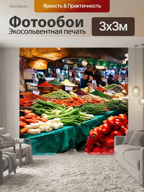 Фотообои кулинарный рынок на истикляль, где свежие овощи и специи лежат на прилавках, образуя яркую палитру