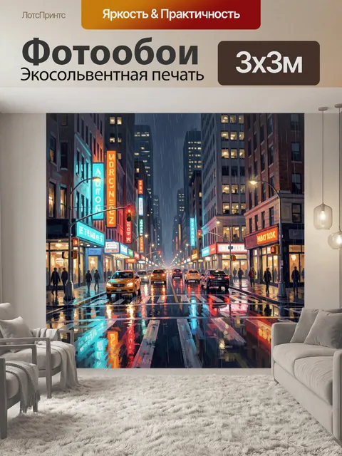 Фотообои Ночной город под дождем