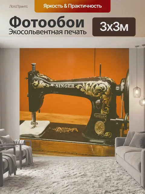 Фотообои старинная швейная машина