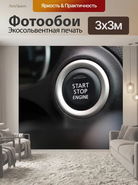 Фотообои Кнопка остановки двигателя останова авто