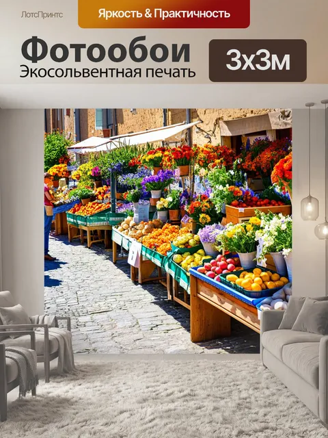 Фотообои прованс изображают живой рынок в маленькой деревне с местными продуктами и цветами, распростёртыми вдоль улицы