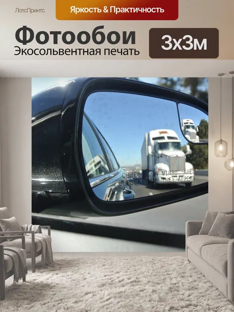 Фотообои Зеркало заднего вида