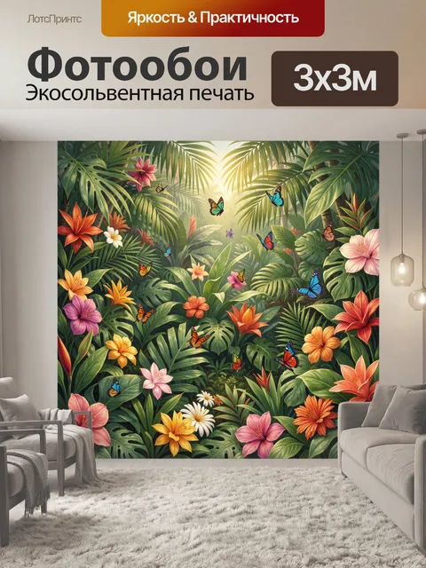 300 × 300 см · Экосольвентная печать