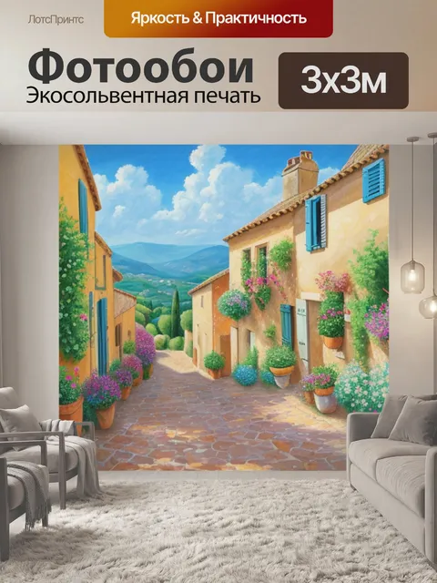 Фотообои с стиле прованс