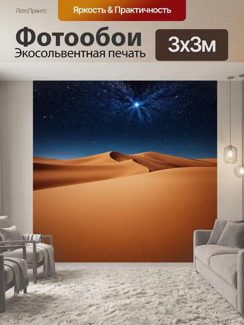 Фотообои ночная пустыня, где звезды сверкают, а южный ветер нежно шевелит песок